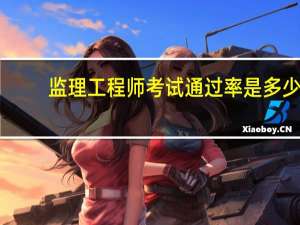 监理工程师考试通过率是多少