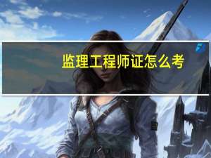 监理工程师证怎么考