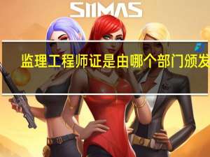 监理工程师证是由哪个部门颁发的