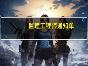 监理工程师通知单