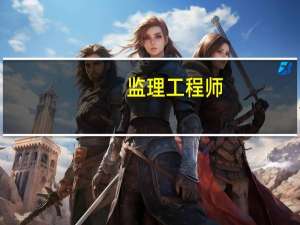 监理工程师（关于监理工程师的介绍）