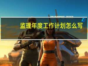 监理年度工作计划怎么写