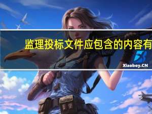 监理投标文件应包含的内容有