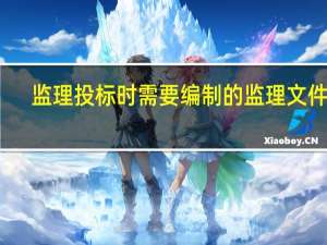 监理投标时需要编制的监理文件是