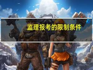 监理报考的限制条件