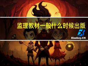 监理教材一般什么时候出版