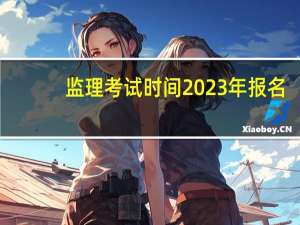 监理考试时间2023年报名