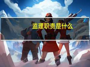 监理职责是什么