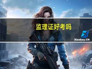 监理证好考吗