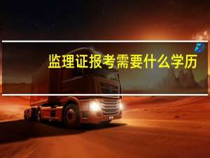 监理证报考需要什么学历