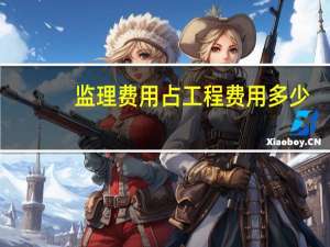 监理费用占工程费用多少