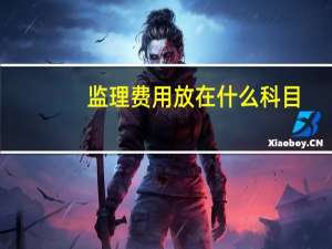 监理费用放在什么科目