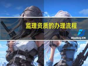 监理资质的办理流程