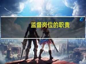 监督岗位的职责