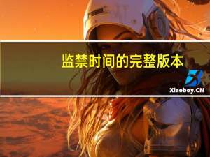 监禁时间的完整版本