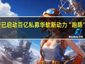 监管已启动百亿私募华软新动力“跑路”事件调查