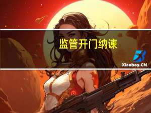 监管开门纳谏：对现行52个人身险制度怎么看？