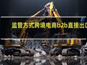监管方式跨境电商b2b直接出口