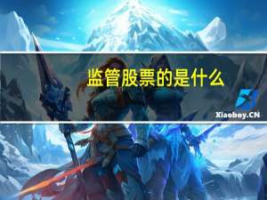 监管股票的是什么
