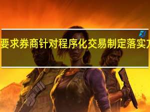 监管要求券商针对程序化交易制定落实方案 私募称：监管重点在是否存在净做空