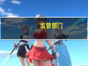 监管部门：注册制绝不是“放任不管”