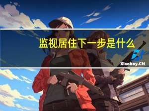 监视居住下一步是什么