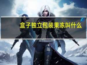 盒子独立包装果冻叫什么