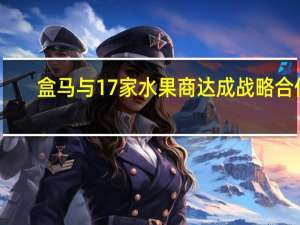 盒马与17家水果商达成战略合作