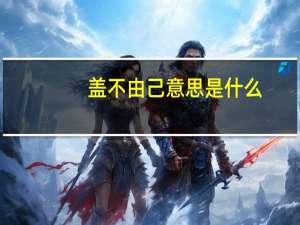 盖不由己意思是什么