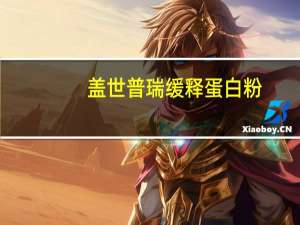 盖世普瑞 缓释蛋白粉-巧克力口味卡路里是多少