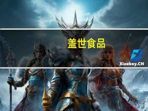 盖世食品：江苏工厂达产后年总产能预计不低于1.5万吨目前调味食用菌部分产线已可以生产