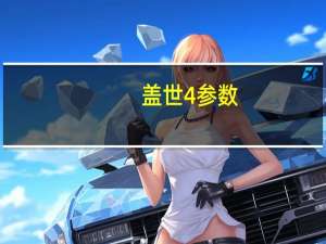 盖世4参数（盖世4）