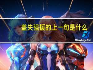 盖失强援的上一句是什么