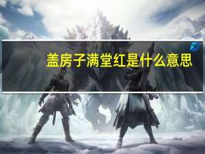 盖房子满堂红是什么意思