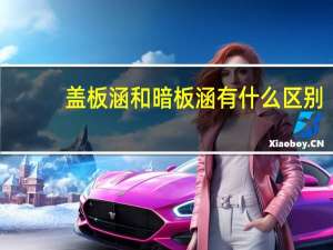 盖板涵和暗板涵有什么区别