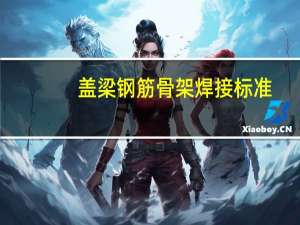 盖梁钢筋骨架焊接标准