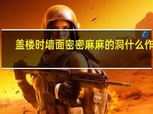 盖楼时墙面密密麻麻的洞什么作用