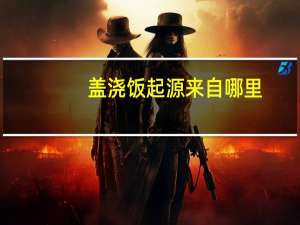 盖浇饭起源来自哪里