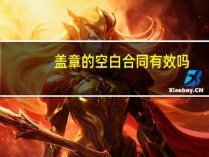 盖章的空白合同有效吗