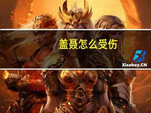 盖聂怎么受伤（盖聂怎么死的）
