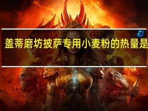 盖蒂磨坊 披萨专用小麦粉的热量是多少