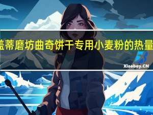 盖蒂磨坊 曲奇饼干专用小麦粉的热量是多少