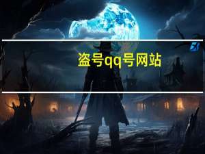 盗号qq号网站（盗qq号密码网站）
