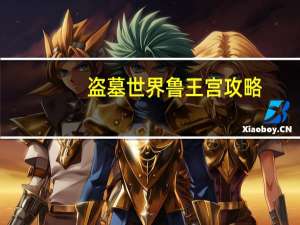 盗墓世界鲁王宫攻略