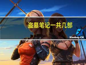 盗墓笔记一共几部