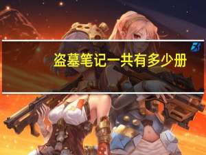 盗墓笔记一共有多少册
