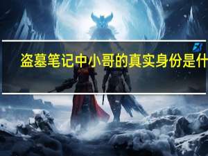 盗墓笔记中小哥的真实身份是什么