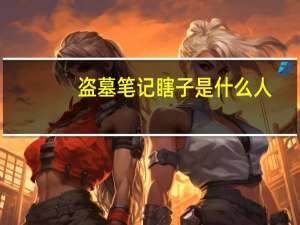 盗墓笔记瞎子是什么人