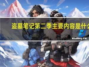 盗墓笔记第二季主要内容是什么