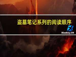 盗墓笔记系列的阅读顺序.（详细） 盗墓笔记电视剧观看顺序